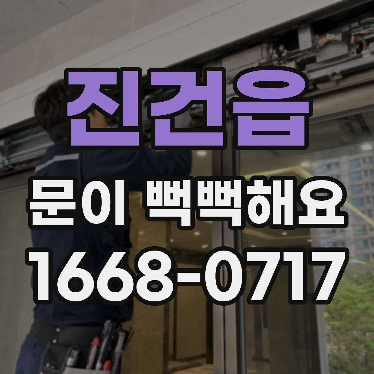 진건읍 문이 뻑뻑해요