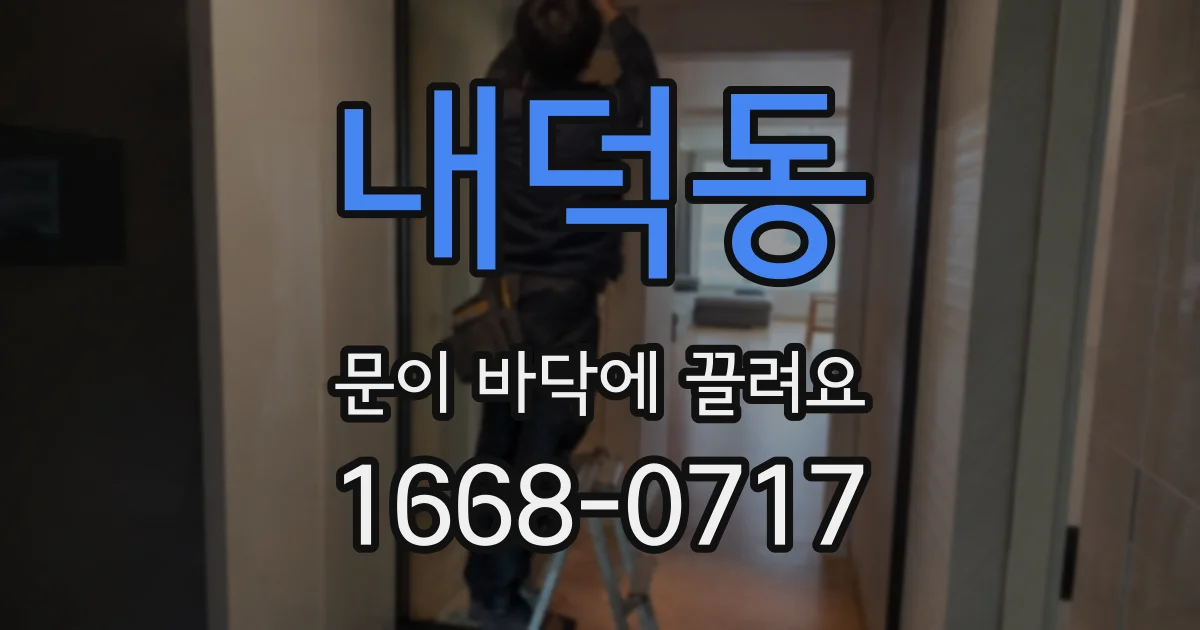 내덕동 문이 바닥에 끌려요