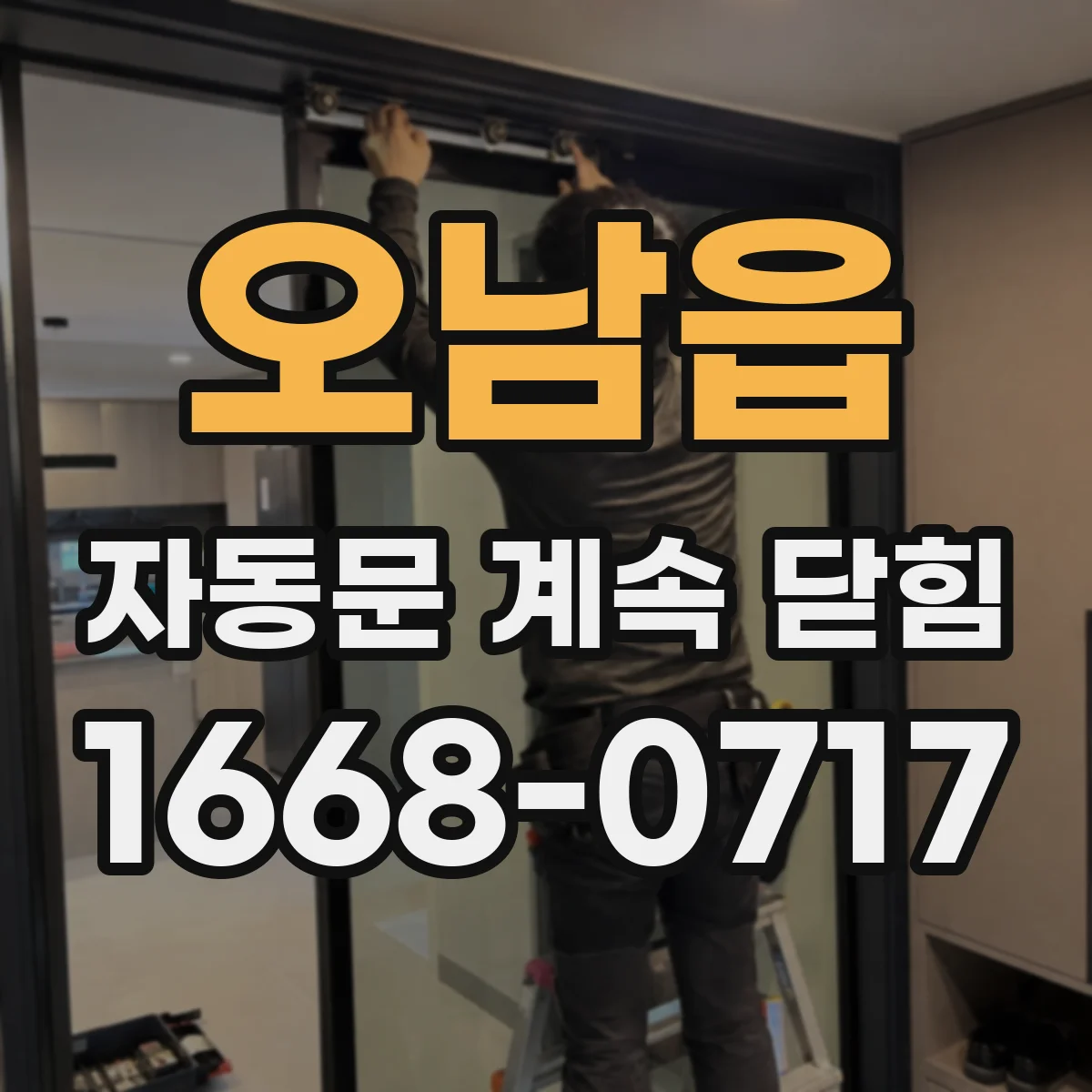 오남읍 자동문 계속 닫힘