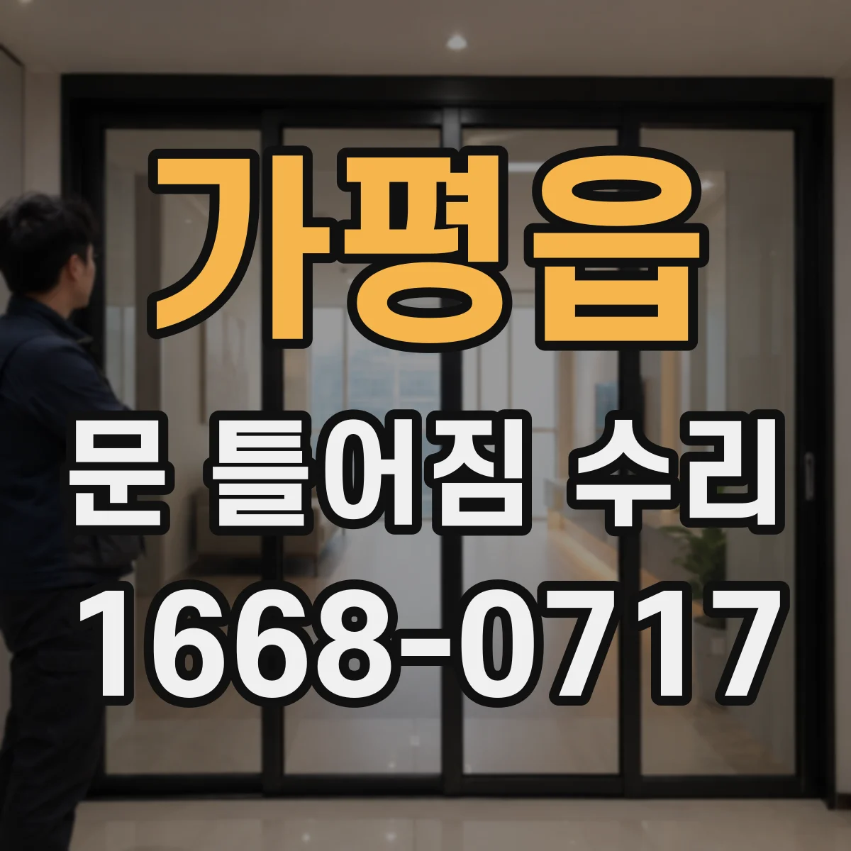 가평읍 문 틀어짐 수리