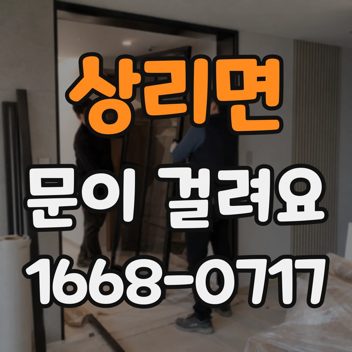 상리면 문이 걸려요