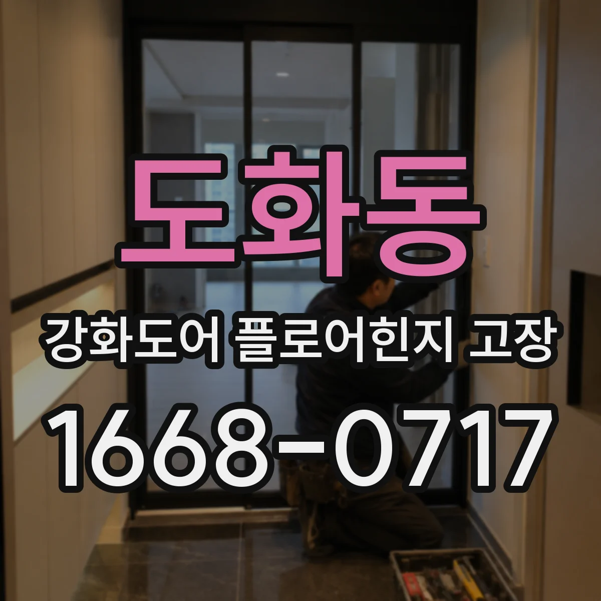 도화동 강화도어 플로어힌지 고장