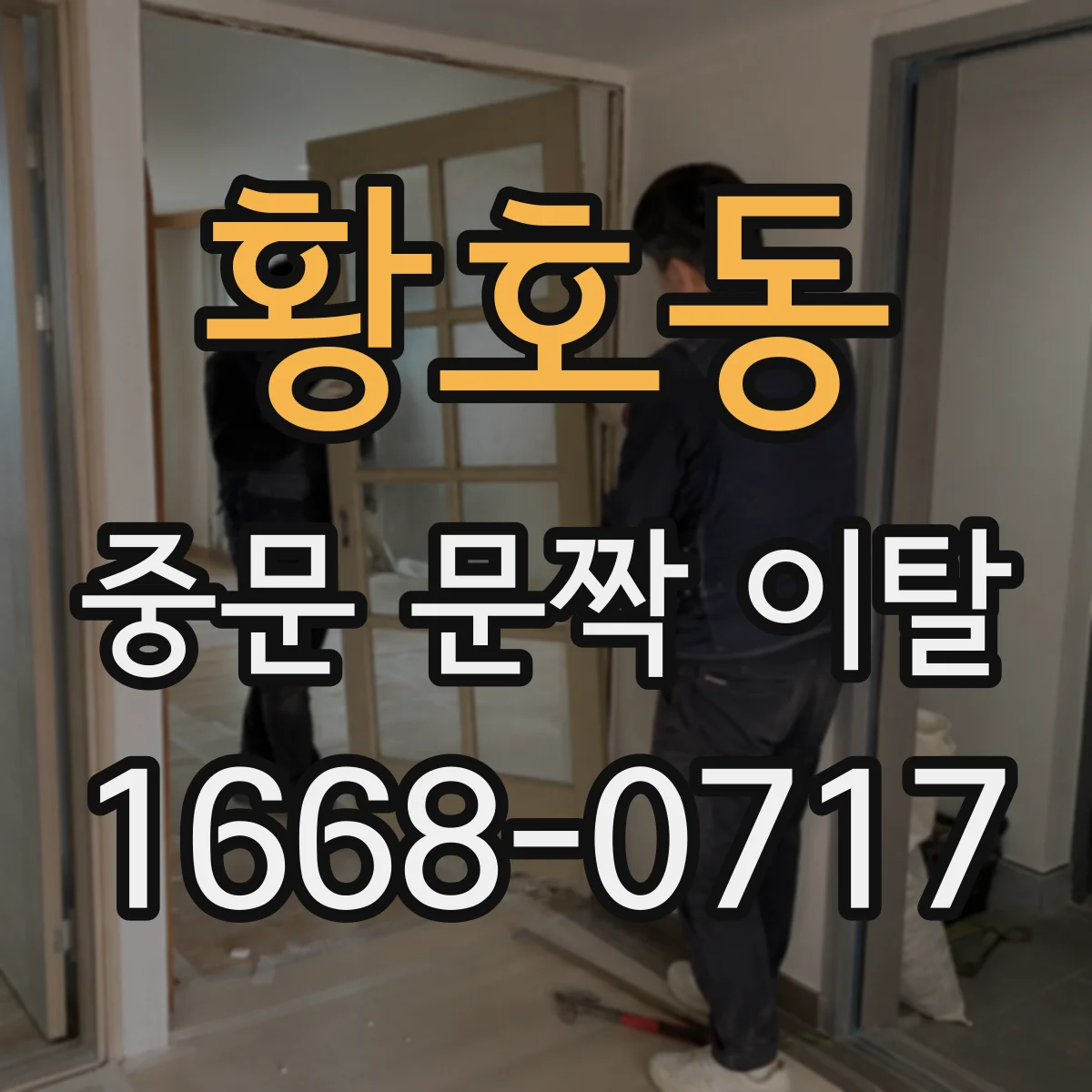 황호동 중문 문짝 이탈