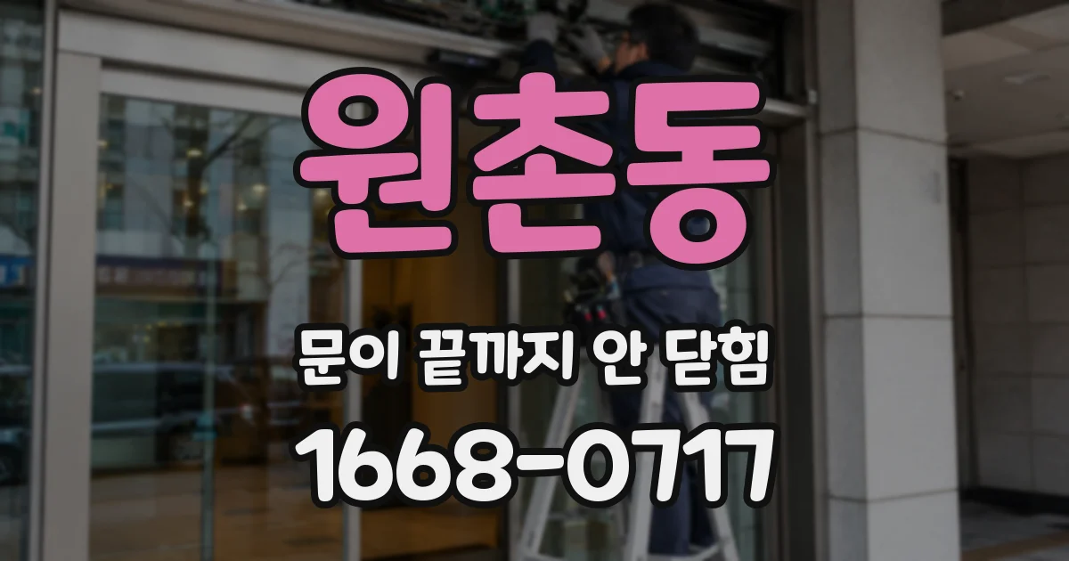 원촌동 문이 끝까지 안 닫힘