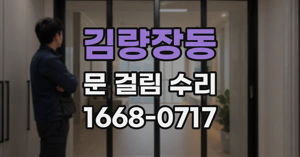 김량장동 문 걸림 수리
