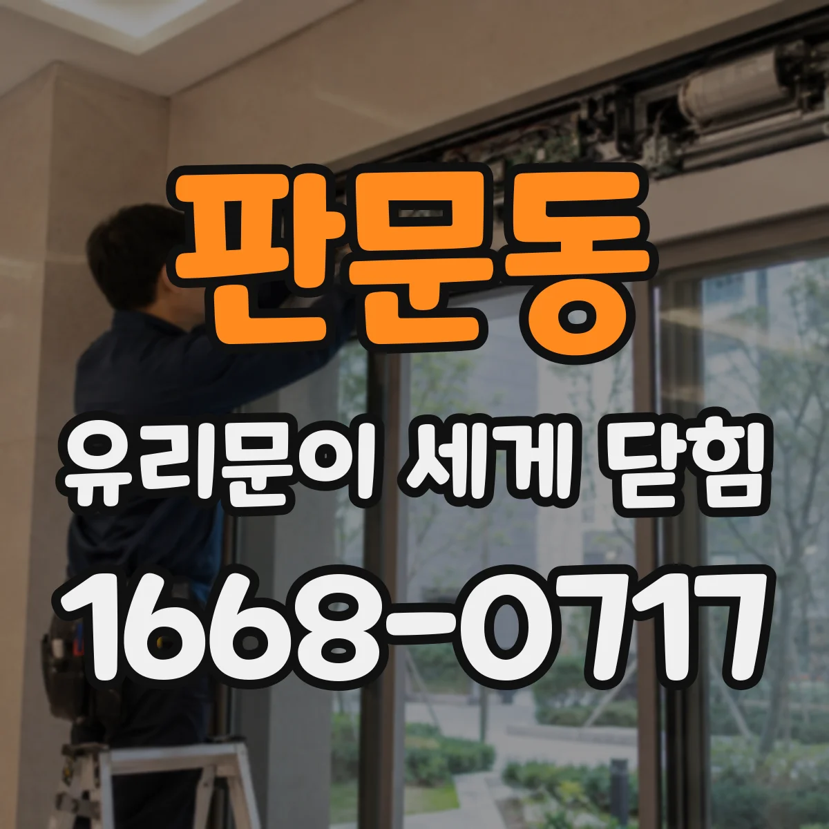 판문동 유리문이 세게 닫힘