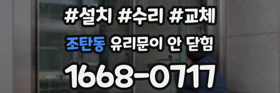 조탄동 유리문이 안 닫힘