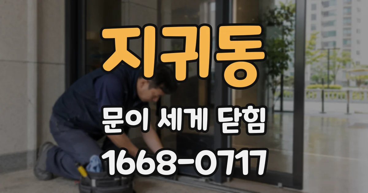 지귀동 문이 세게 닫힘