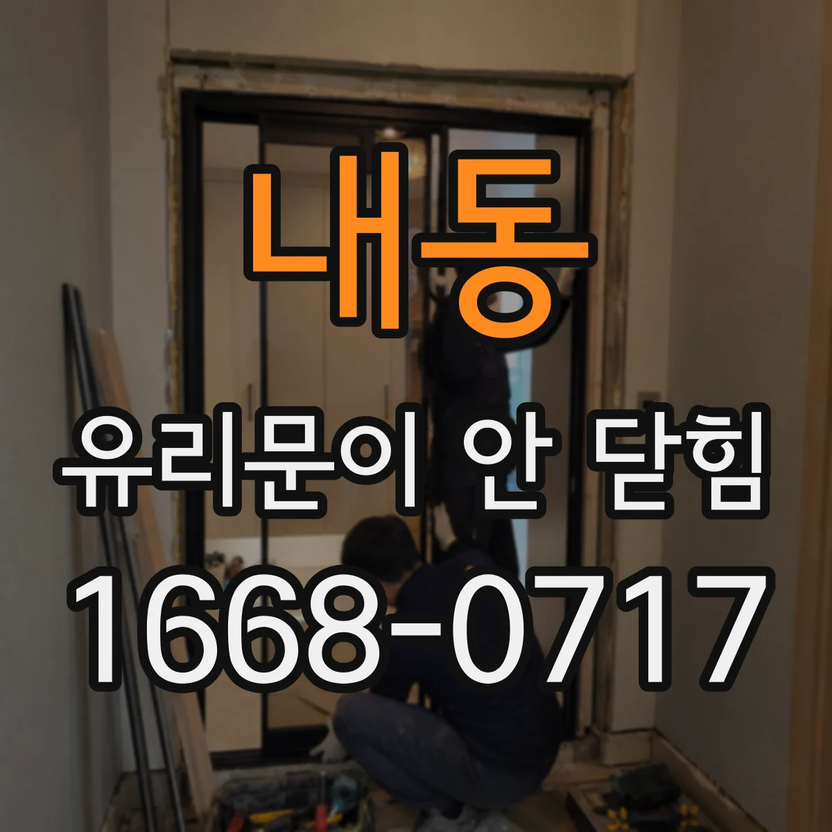 내동 유리문이 안 닫힘