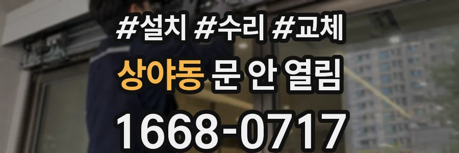 상야동 문 안 열림