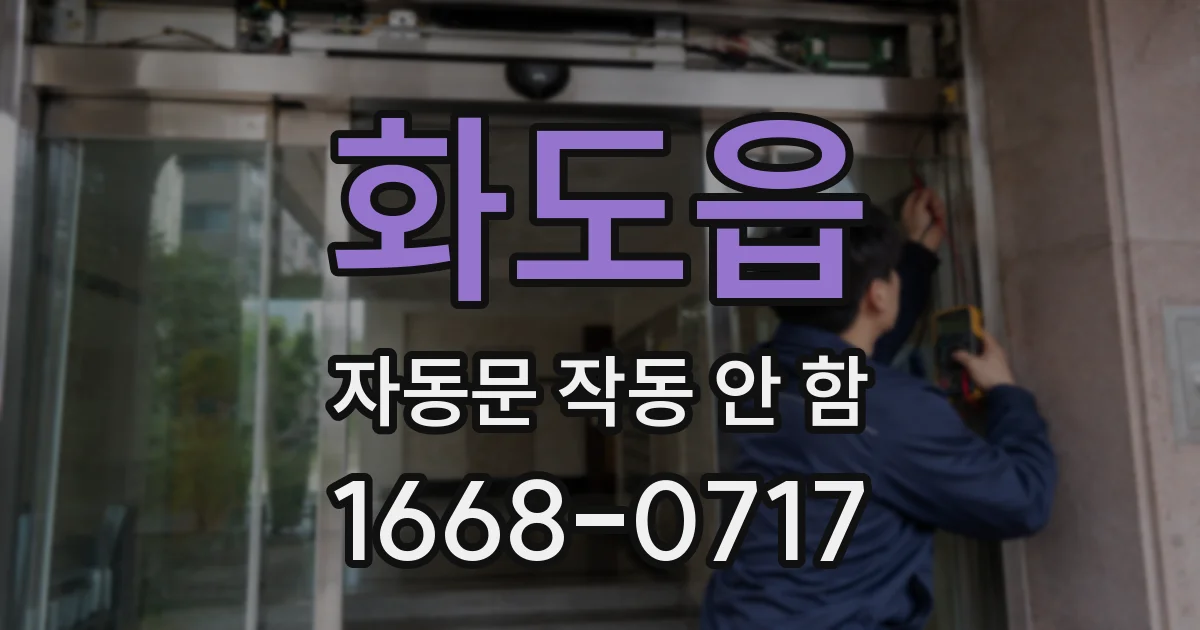 화도읍 자동문 작동 안 함