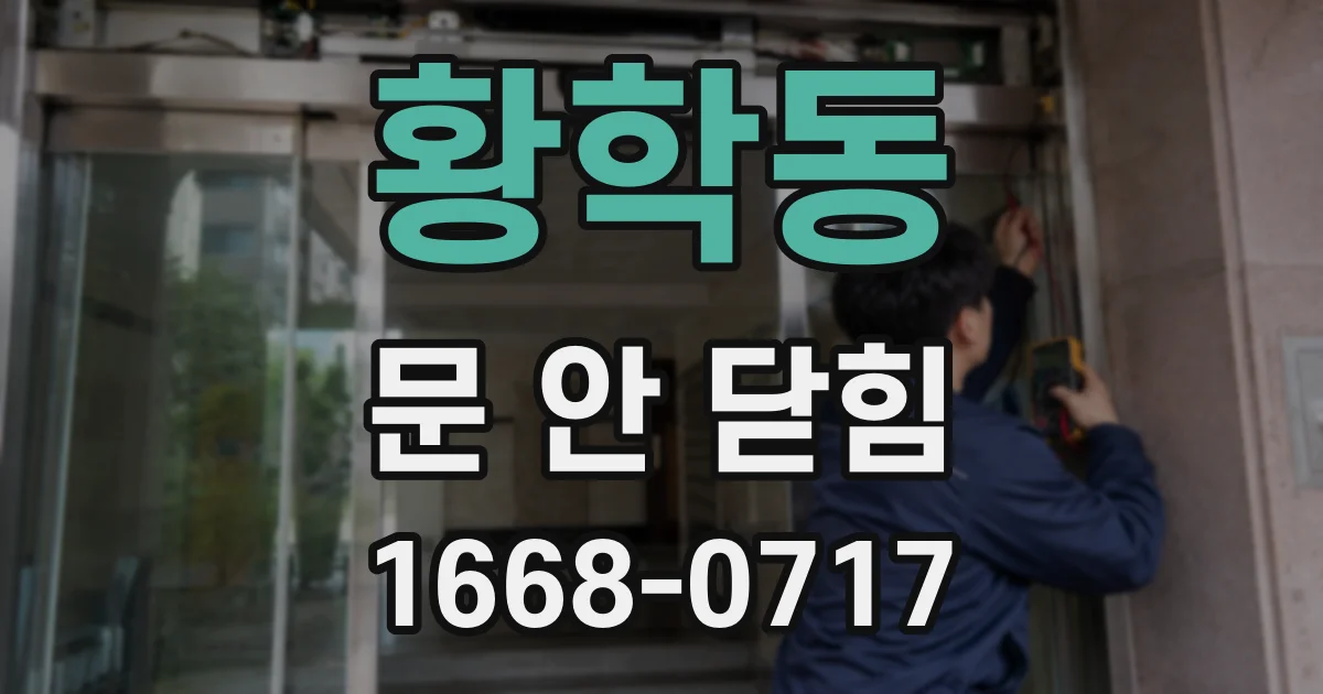 황학동 문 안 닫힘