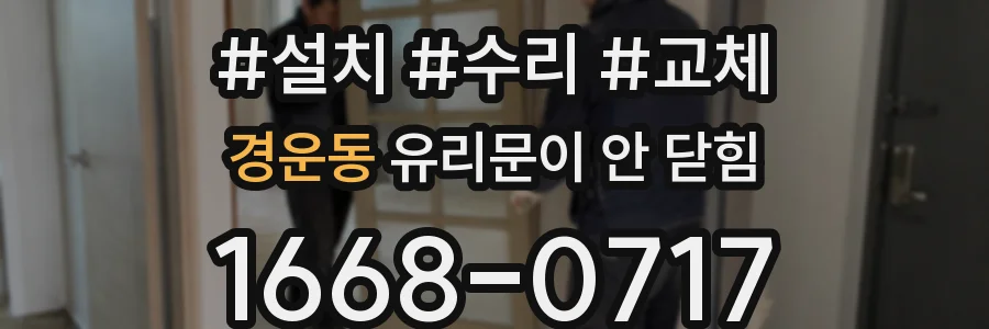 경운동 유리문이 안 닫힘