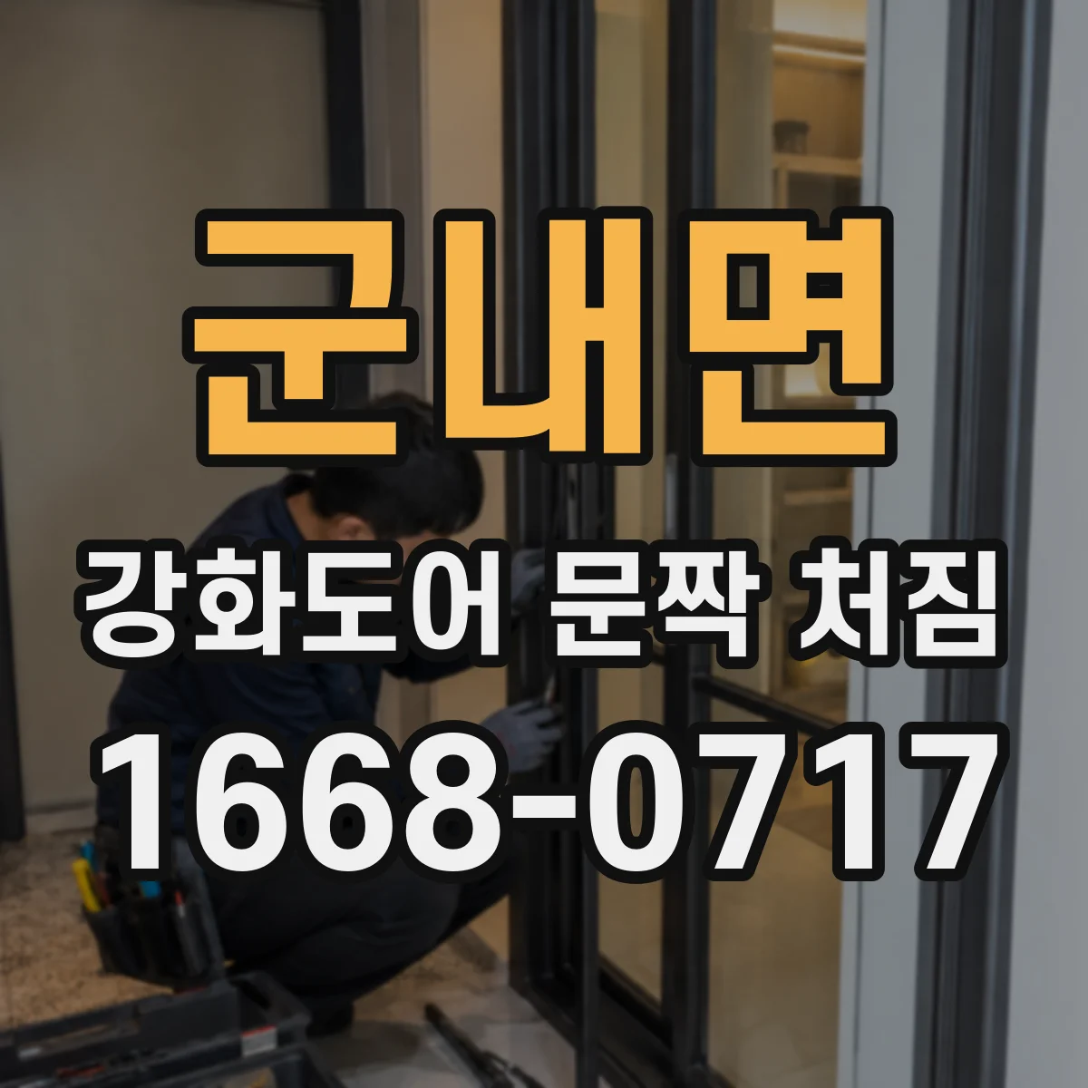 군내면 강화도어 문짝 처짐