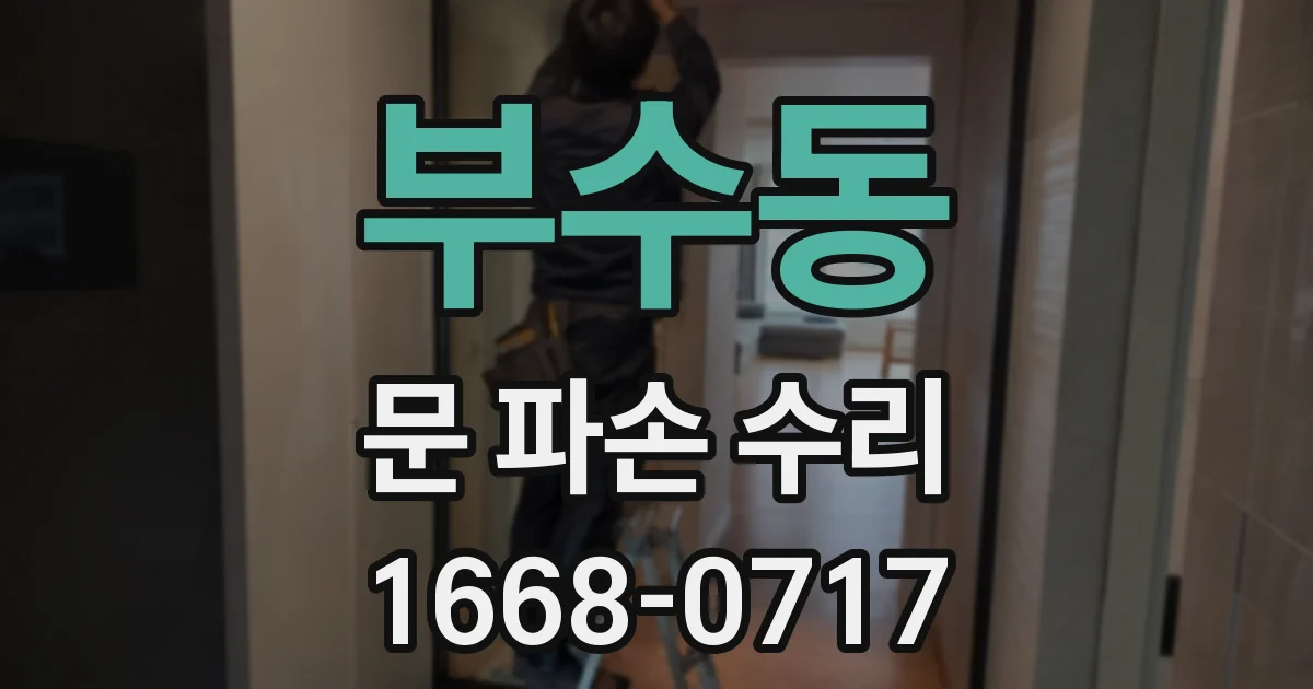 부수동 문 파손 수리