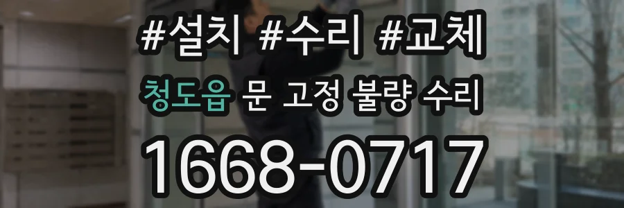 청도읍 문 고정 불량 수리