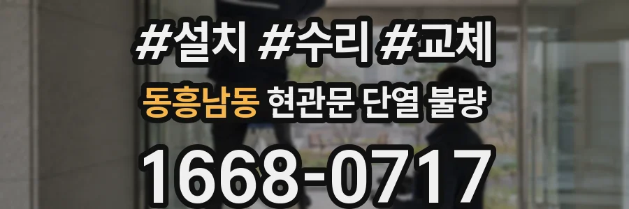 동흥남동 현관문 단열 불량
