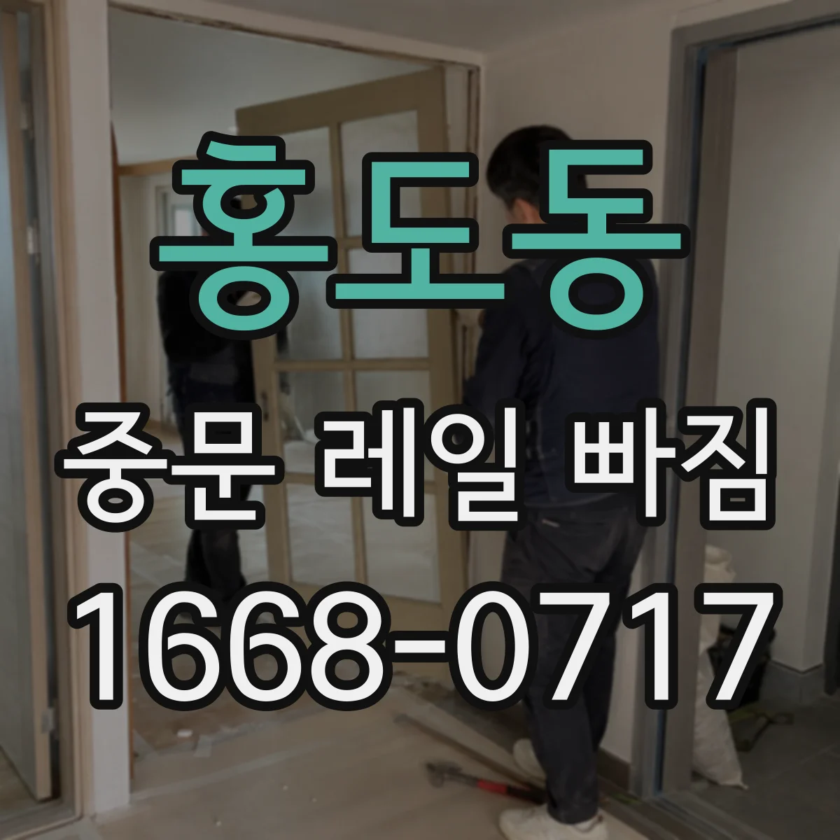 홍도동 중문 레일 빠짐 시기별 증상과 확인 체크리스트