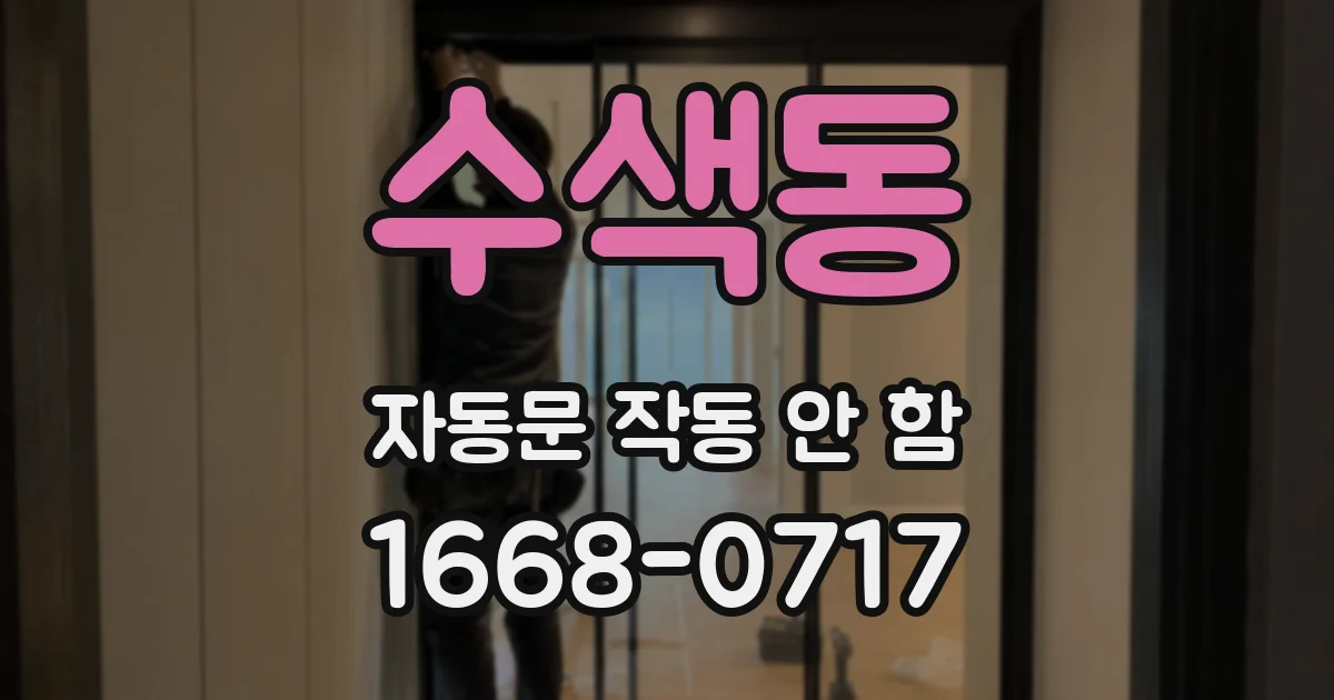 수색동 자동문 작동 안 함