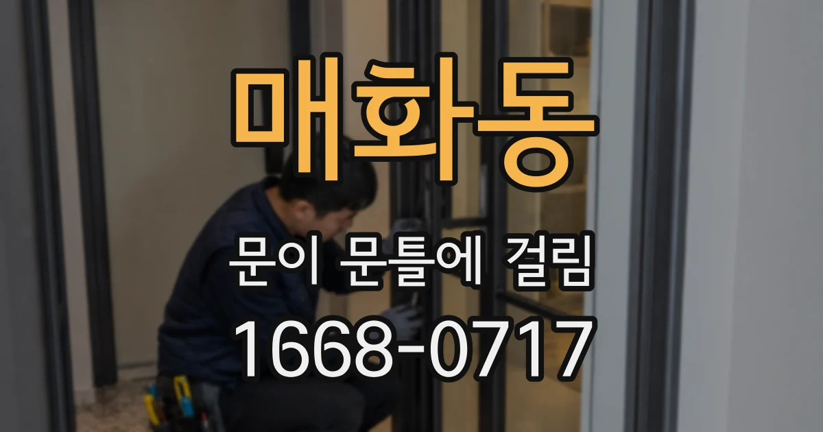 매화동 문이 문틀에 걸림