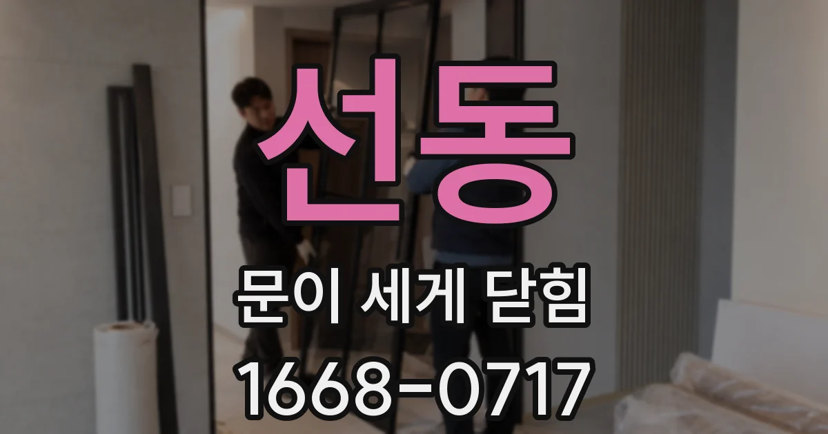 선동 문이 세게 닫힘