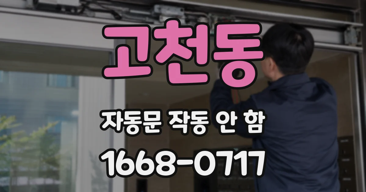 고천동 자동문 작동 안 함