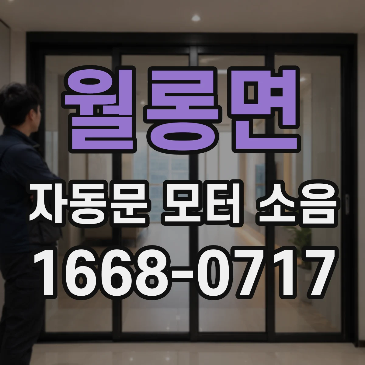 월롱면 자동문 모터 소음