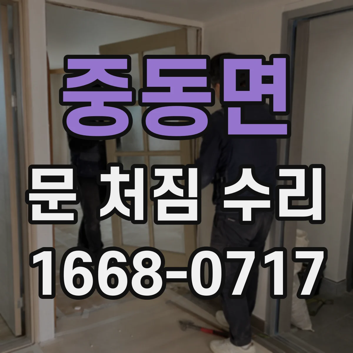 중동면 문 처짐 수리