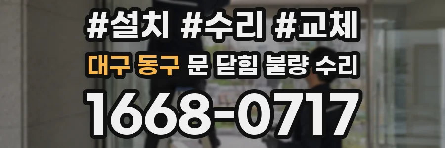 대구 동구 문 닫힘 불량 수리