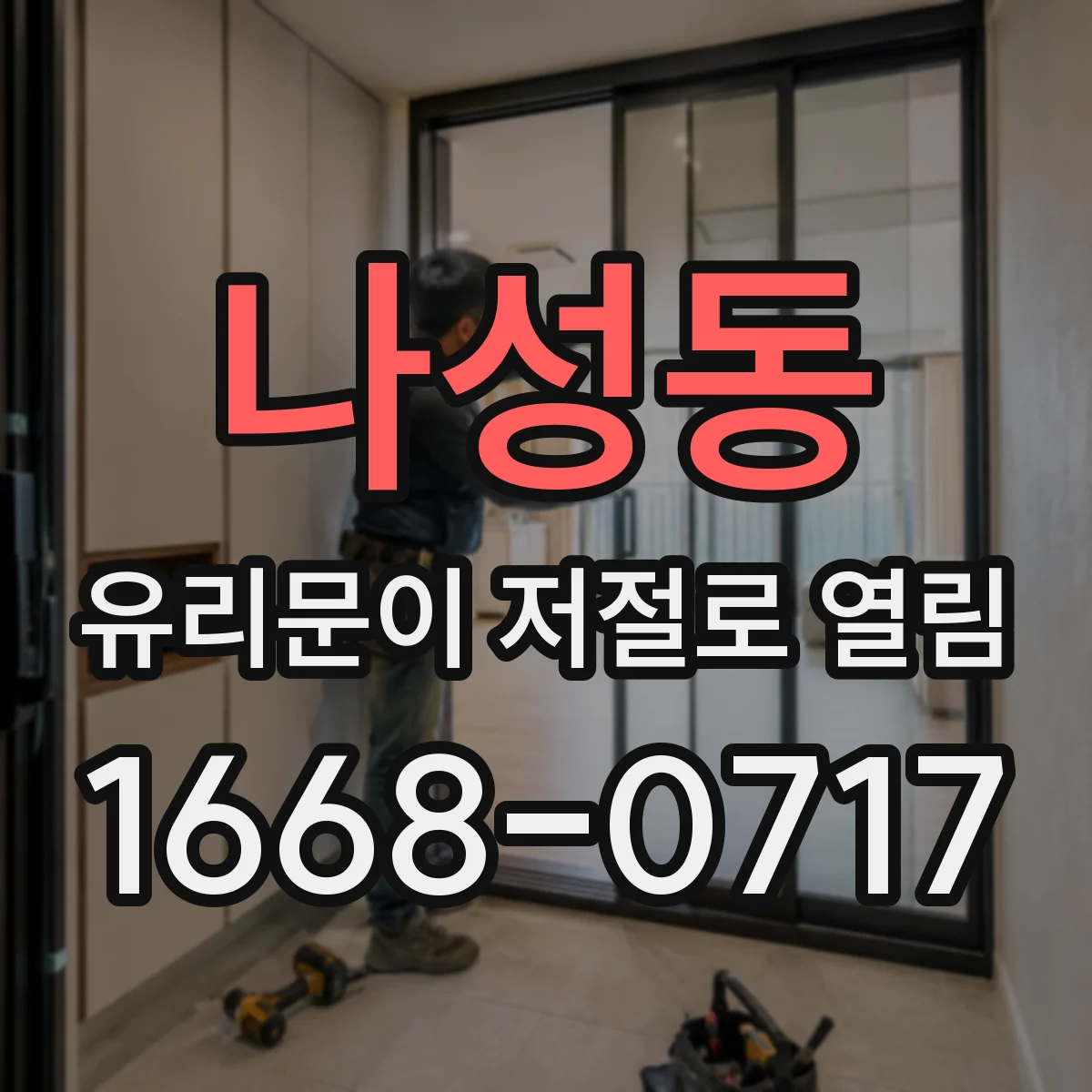 나성동 유리문이 저절로 열림