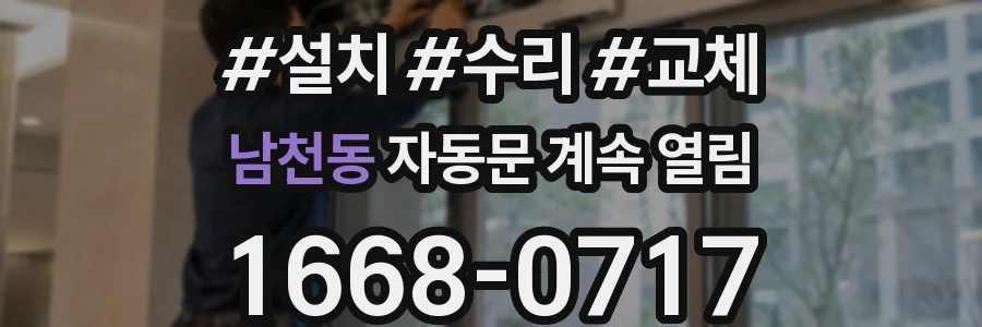 남천동 자동문 계속 열림