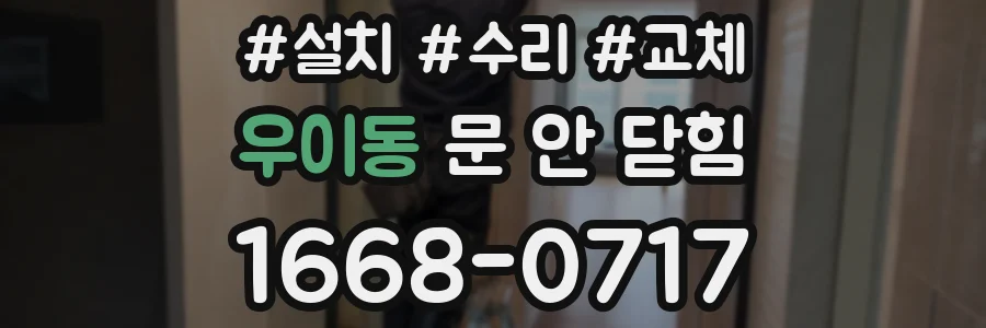 우이동 문 안 닫힘