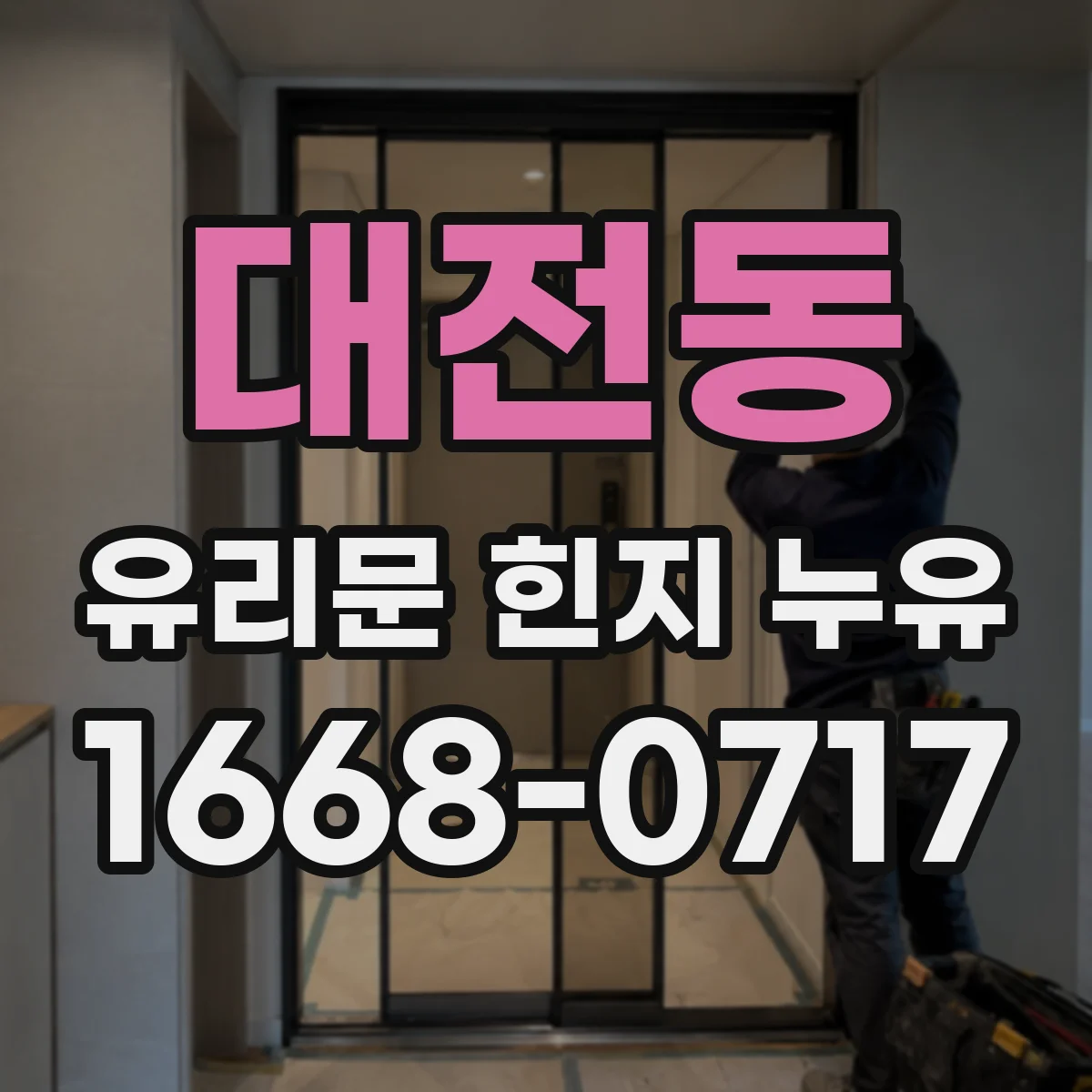 대전동 유리문 힌지 누유