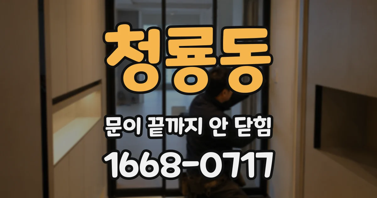 청룡동 문이 끝까지 안 닫힘
