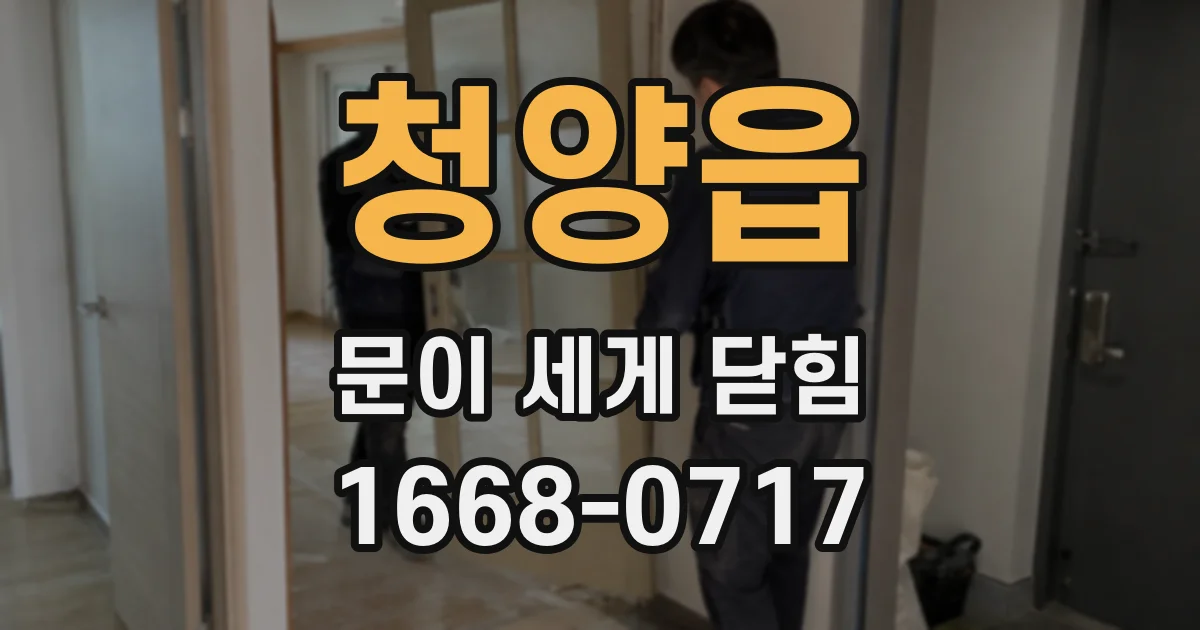 청양읍 문이 세게 닫힘