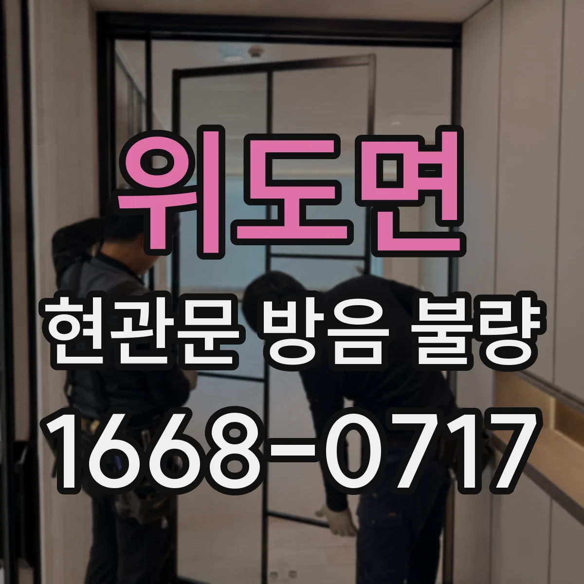 위도면 현관문 방음 불량