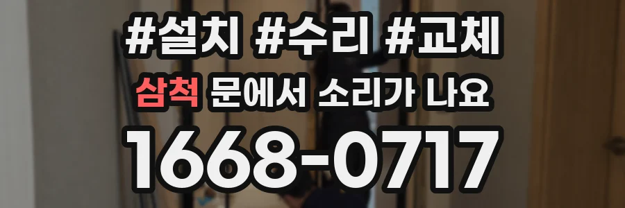 삼척 문에서 소리가 나요