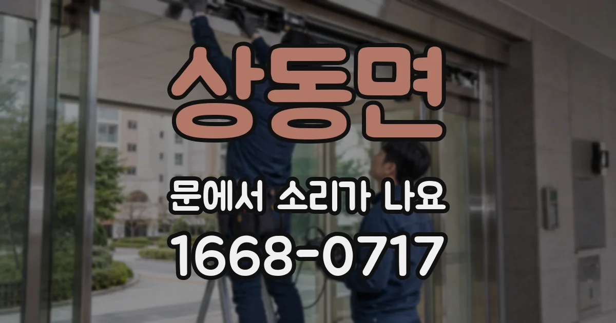 상동면 문에서 소리가 나요