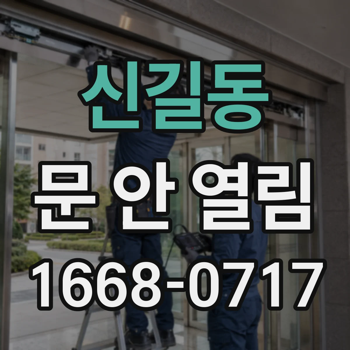 신길동 문 안 열림
