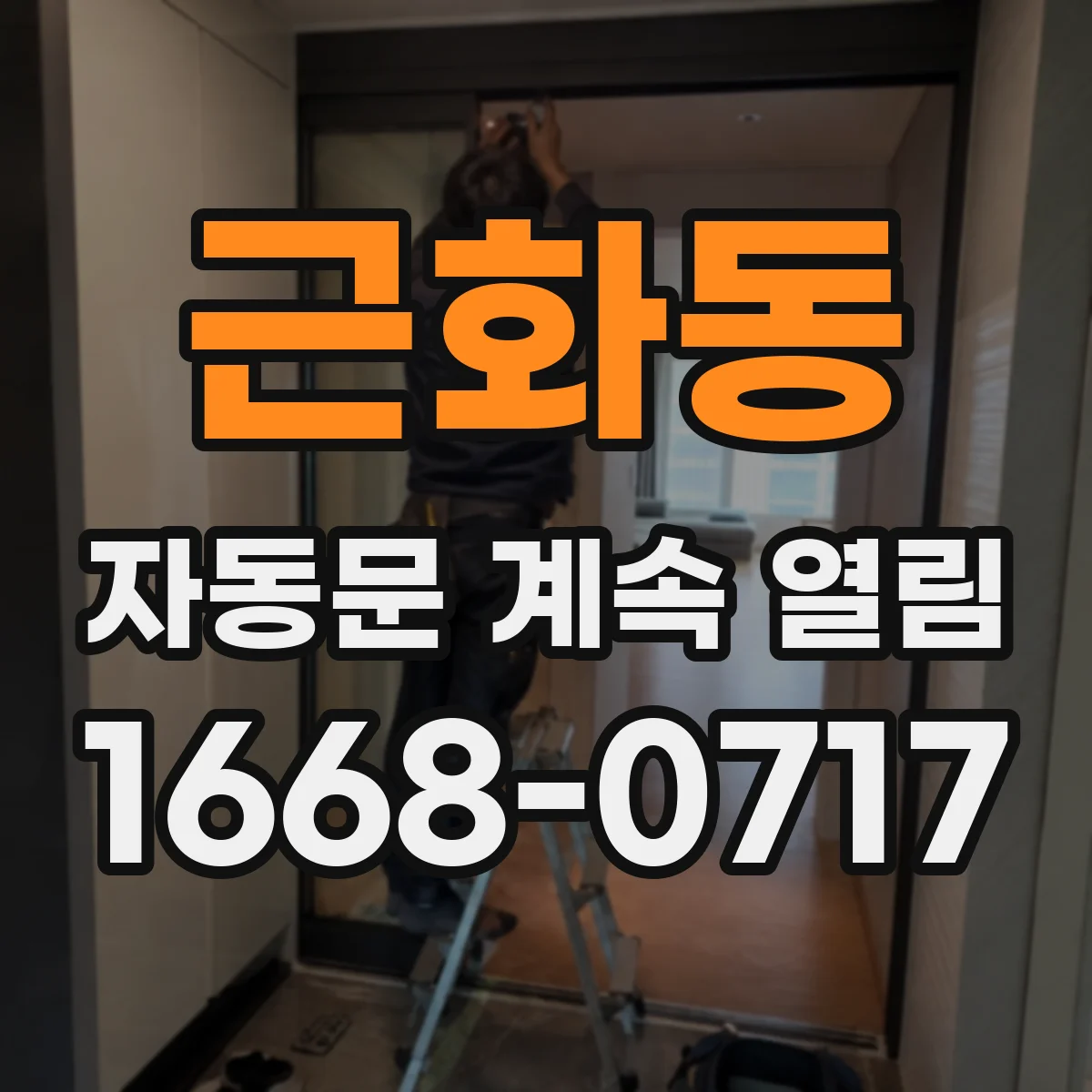 근화동 자동문 계속 열림
