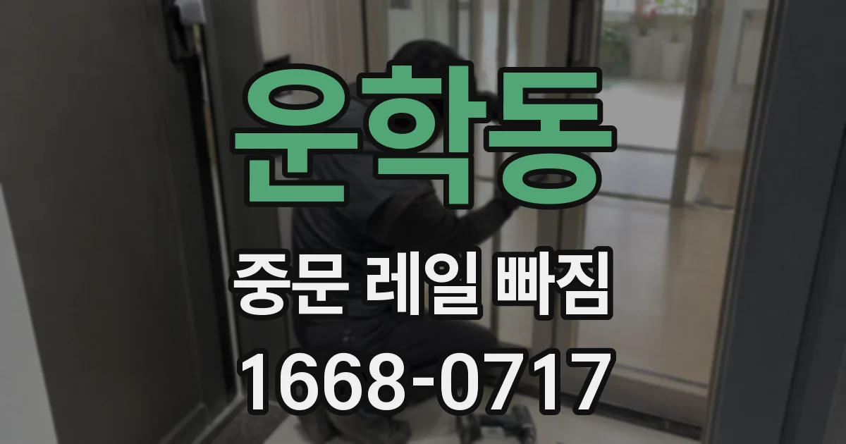 운학동 중문 레일 빠짐