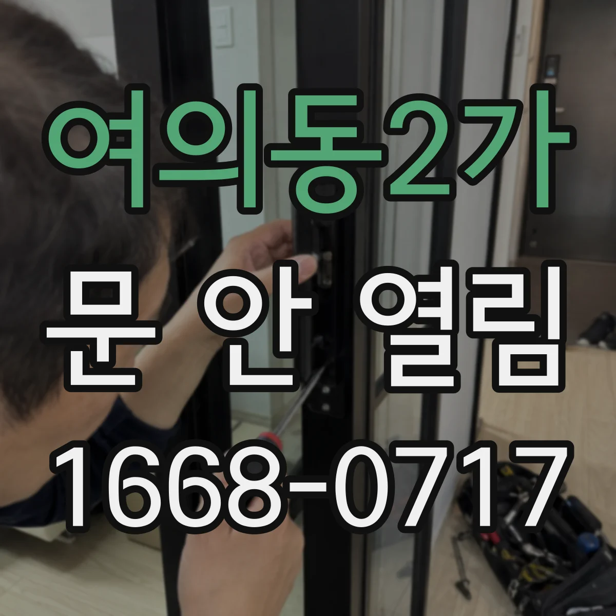 여의동2가 문 안 열림