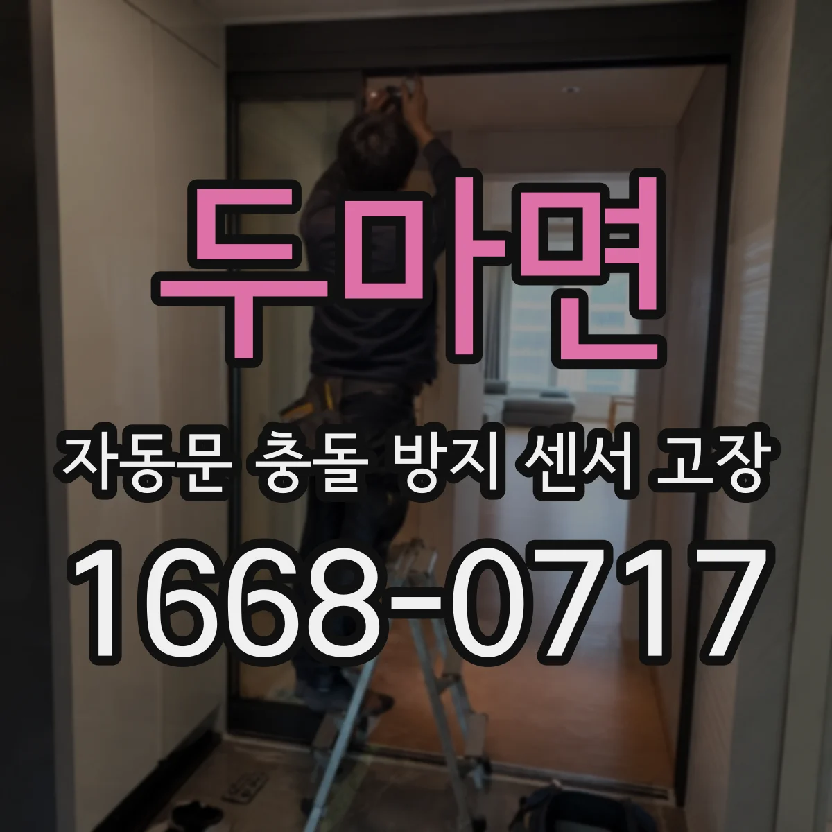 두마면 자동문 충돌 방지 센서 고장