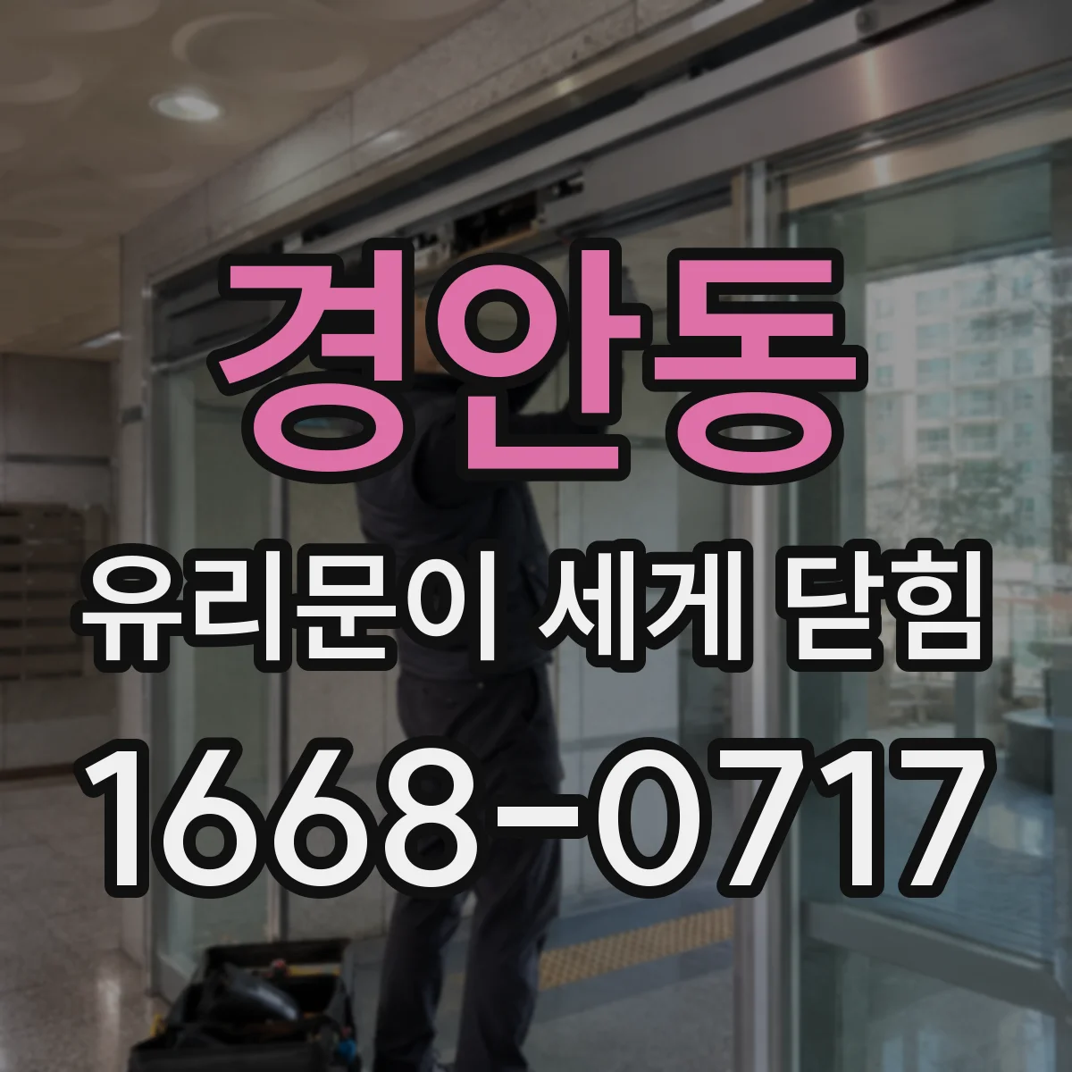 경안동 유리문이 세게 닫힘