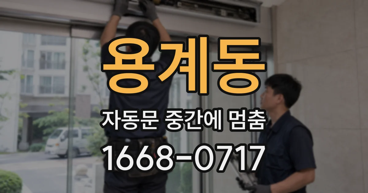 용계동 자동문 중간에 멈춤