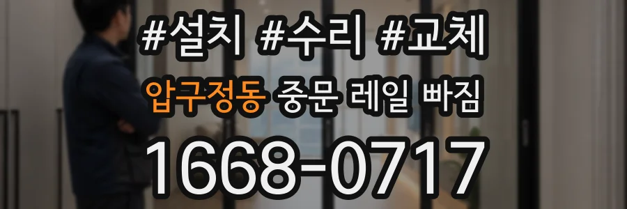 압구정동 중문 레일 빠짐