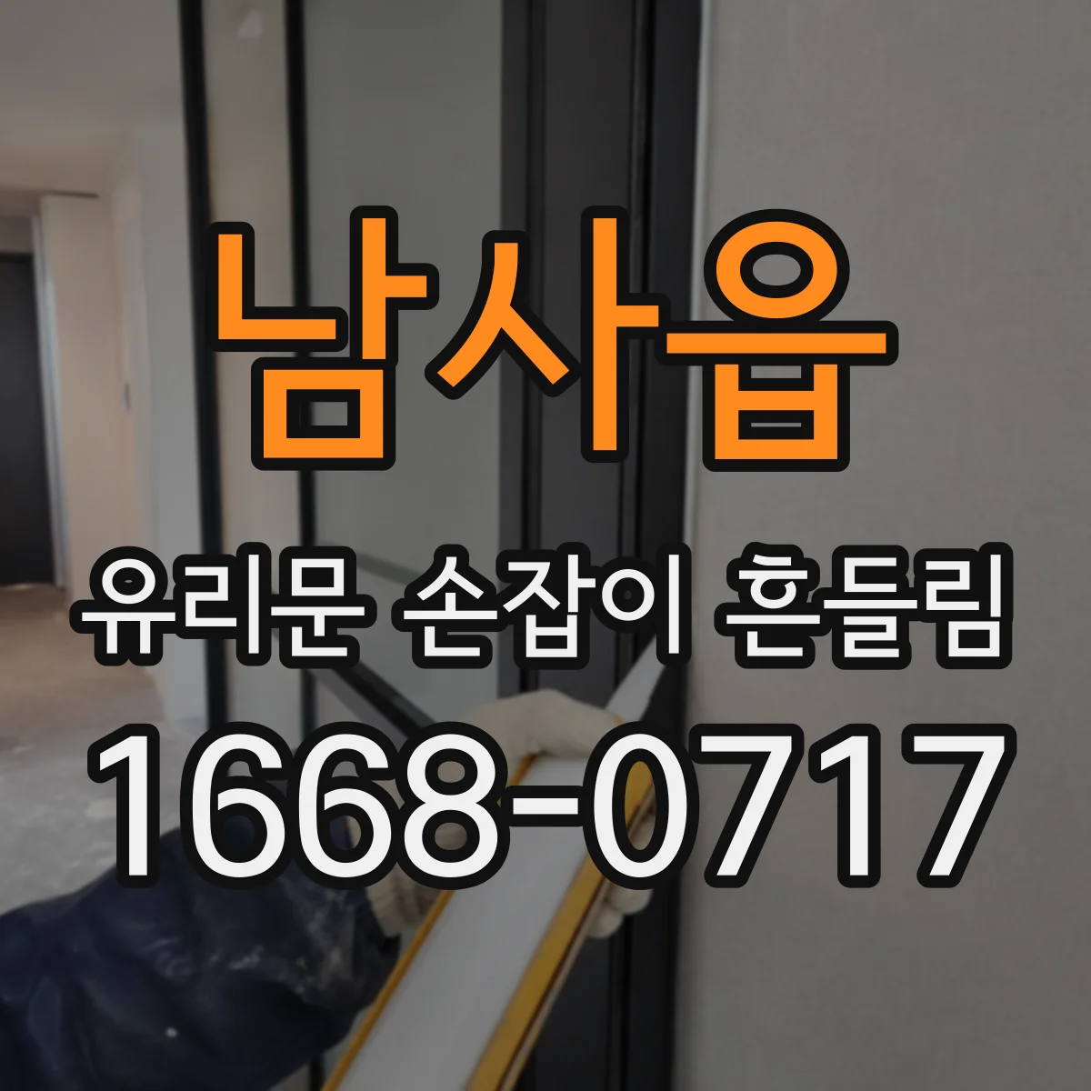 남사읍 유리문 손잡이 흔들림
