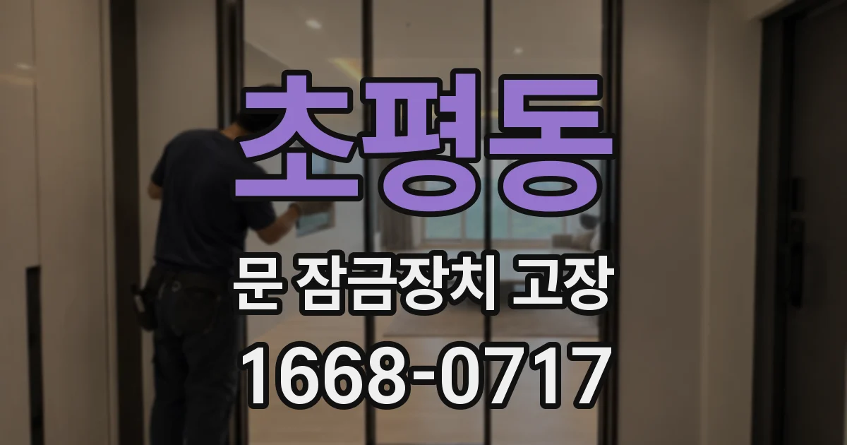 초평동 문 잠금장치 고장