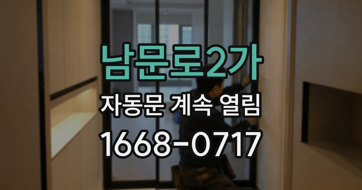 남문로2가 자동문 계속 열림