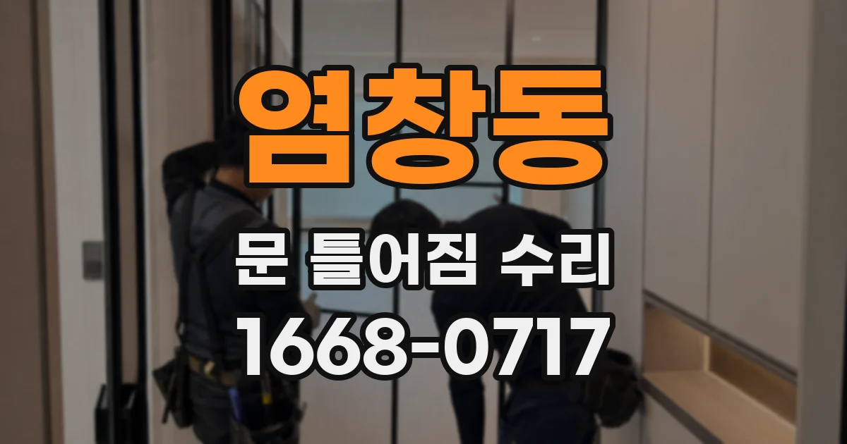염창동 문 틀어짐 수리